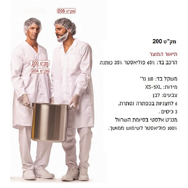 חלוק מעבדה Lab coat